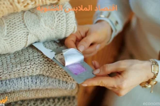 اقتصاد الملابس الشتوية