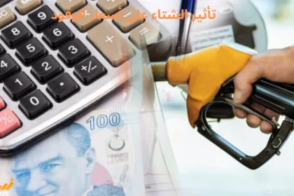 تأثير الشتاء على أسعار الوقود