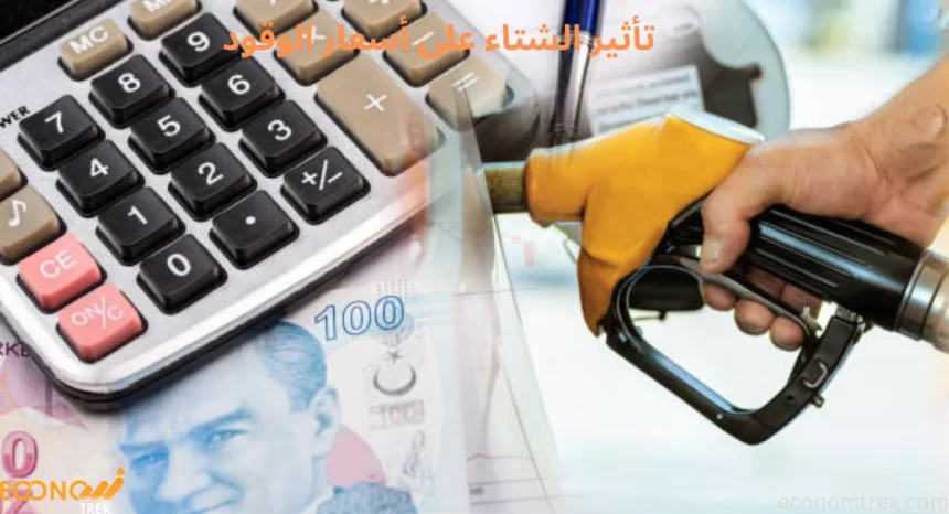 تأثير الشتاء على أسعار الوقود