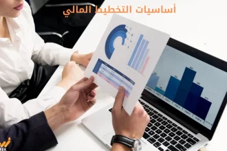 أساسيات التخطيط المالي