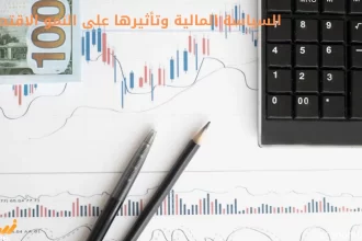 السياسة المالية وتأثيرها على النمو الاقتصادي