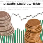 مقارنة بين الأسهم والسندات