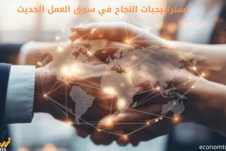 استراتيجيات النجاح في سوق العمل الحديث