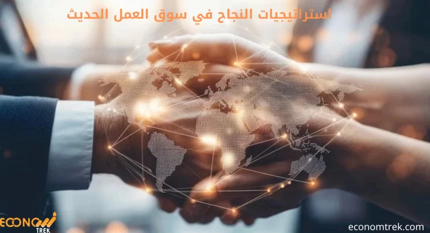 استراتيجيات النجاح في سوق العمل الحديث