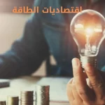 اقتصاديات الطاقة