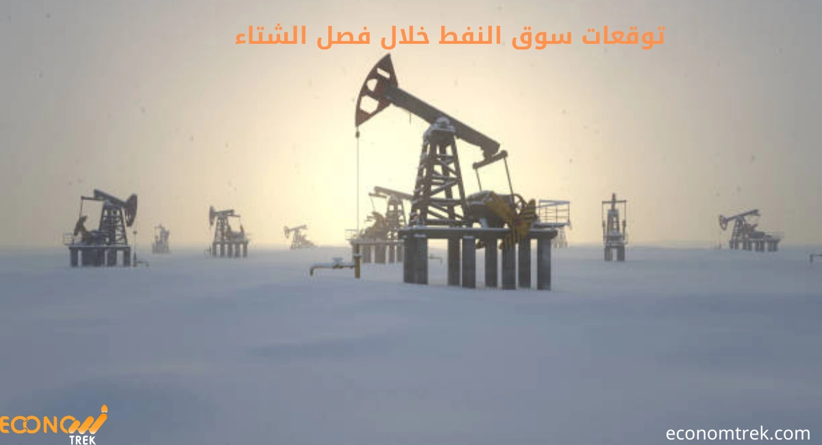 توقعات سوق النفط خلال فصل الشتاء 2 توقعات سوق النفط خلال فصل الشتاء