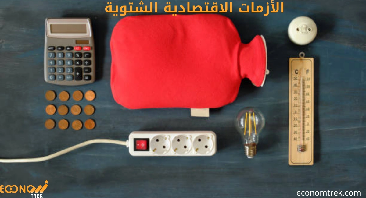كيف تؤثر الأزمات الاقتصادية الشتوية على الأسواق والأنشطة التجارية 2 الأزمات الاقتصادية الشتوية