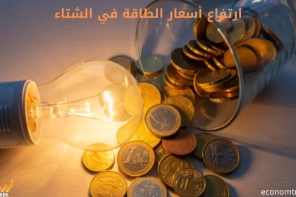 ارتفاع أسعار الطاقة في الشتاء