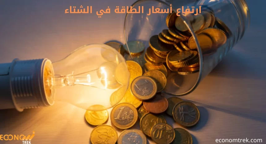 ارتفاع أسعار الطاقة في الشتاء