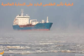 كيفية تأثير الطقس البارد على التجارة العالمية