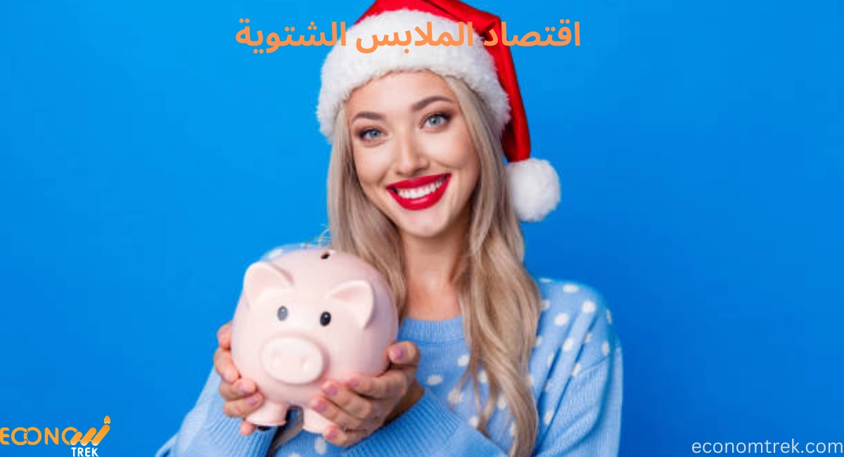 اقتصاد الملابس الشتوية: من التصنيع إلى المستهلك 3 اقتصاد الملابس الشتوية