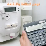 توفير الطاقة والتكلفة