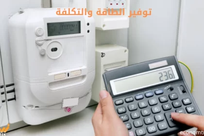 توفير الطاقة والتكلفة