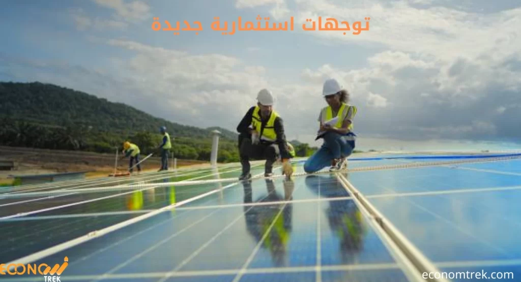 توجهات استثمارية جديدة: الابتكارات التي تقود السوق نحو المستق 2 توجهات استثمارية جديدة