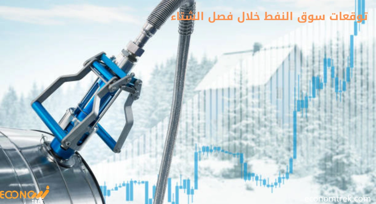 توقعات سوق النفط خلال فصل الشتاء 3 توقعات سوق النفط خلال فصل الشتاء