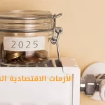 الأزمات الاقتصادية الشتوية