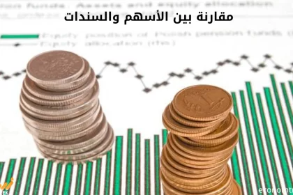 مقارنة بين الأسهم والسندات