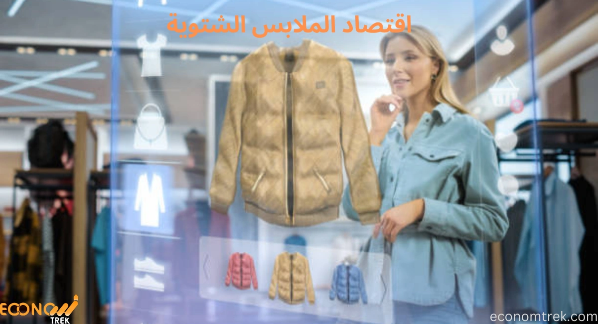 اقتصاد الملابس الشتوية: من التصنيع إلى المستهلك 2 اقتصاد الملابس الشتوية