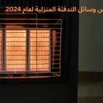 أرخص وسائل التدفئة المنزلية لعام 2024