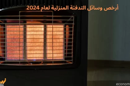 أرخص وسائل التدفئة المنزلية لعام 2024