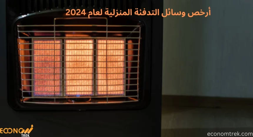 أرخص وسائل التدفئة المنزلية لعام 2024