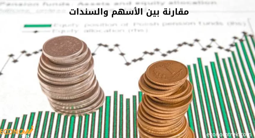 مقارنة بين الأسهم والسندات