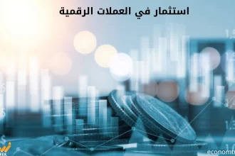 استثمار في العملات الرقمية