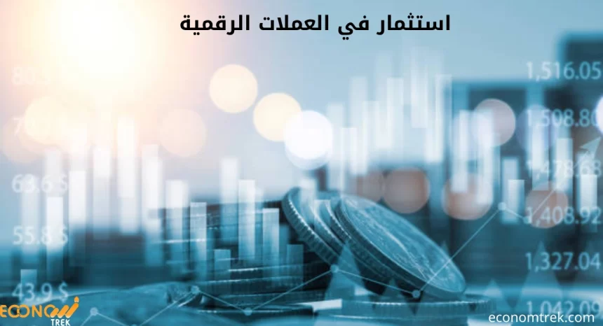 استثمار في العملات الرقمية