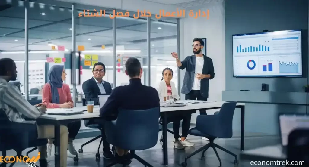 إدارة الأعمال خلال فصل الشتاء 3 إدارة الأعمال خلال فصل الشتاء