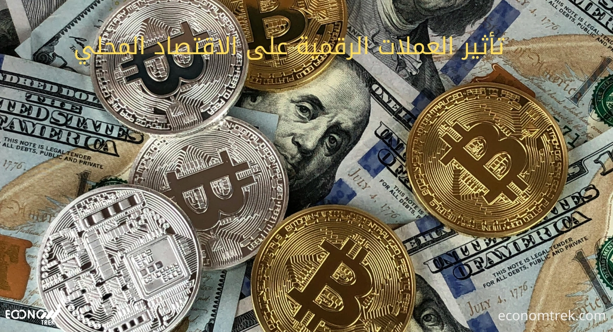 تأثير العملات الرقمية على الاقتصاد المحلي 2 تأثير العملات الرقمية على الاقتصاد المحلي