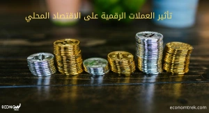 تأثير العملات الرقمية على الاقتصاد المحلي 3 تأثير العملات الرقمية على الاقتصاد المحلي