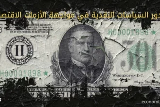 دور السياسات النقدية في مواجهة الأزمات الاقتصادية