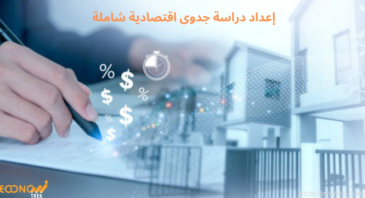 إعداد دراسة جدوى اقتصادية شاملة