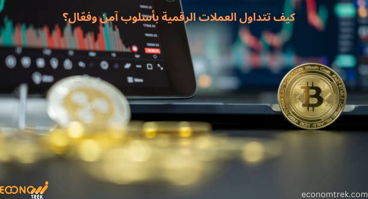 كيف تتداول العملات الرقمية بأسلوب آمن وفعّال؟