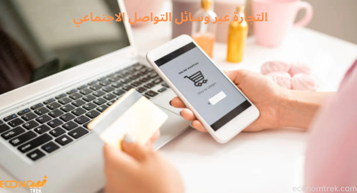التجارة عبر وسائل التواصل الاجتماعي
