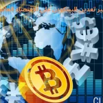 تأثير تعدين البيتكوين على الاقتصاد العالمي