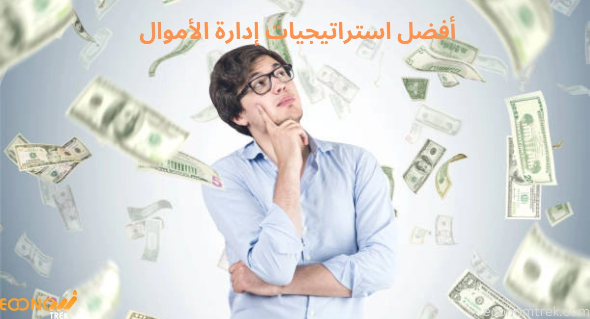 أفضل استراتيجيات إدارة الأموال