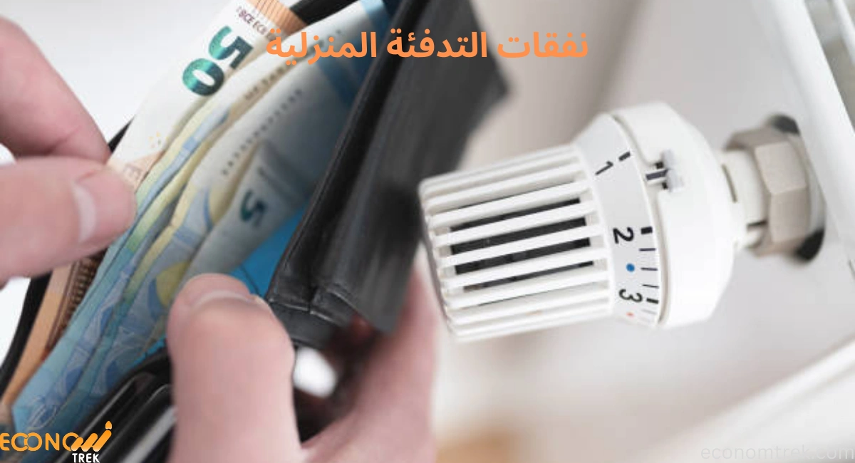  نفقات التدفئة المنزلية