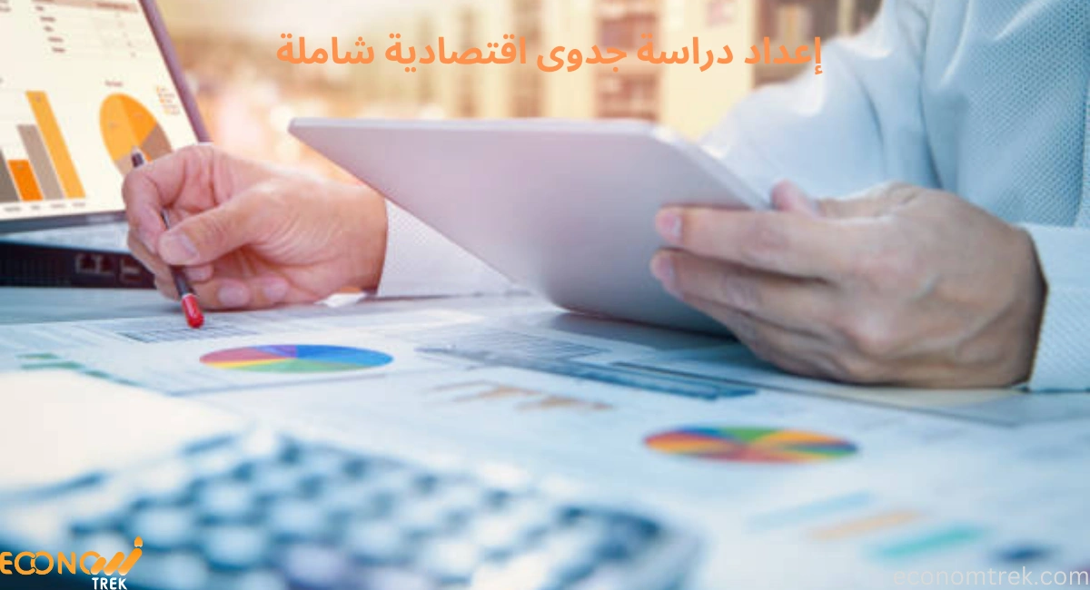 إعداد دراسة جدوى اقتصادية شاملة