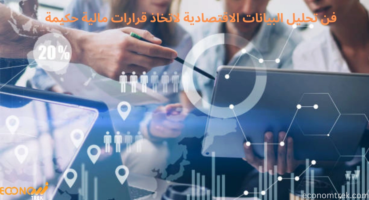 فن تحليل البيانات الاقتصادية لاتخاذ قرارات مالية حكيمة