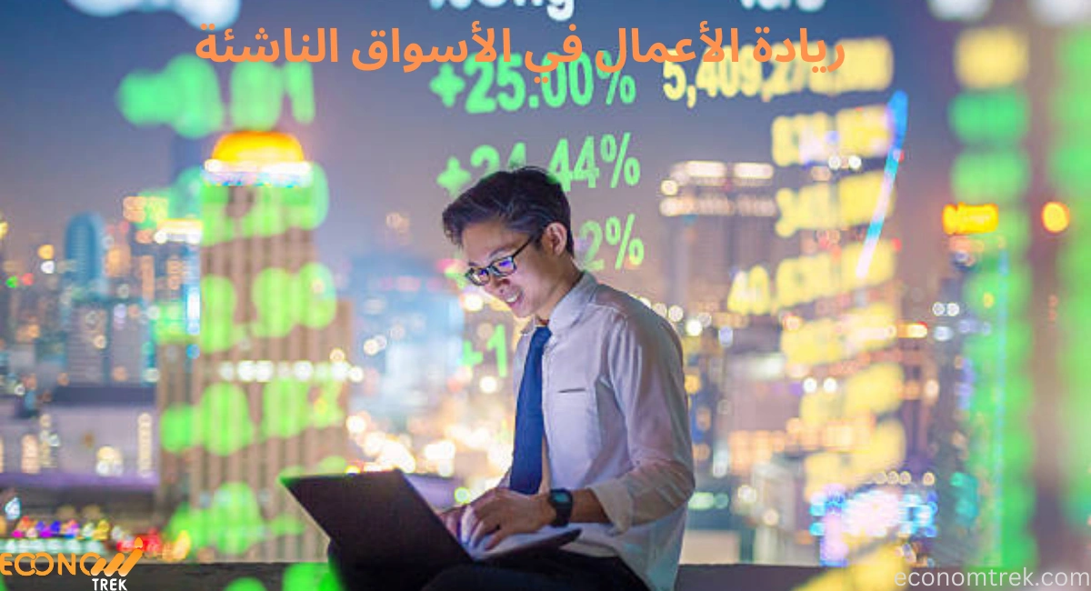 ريادة الأعمال في الأسواق الناشئة