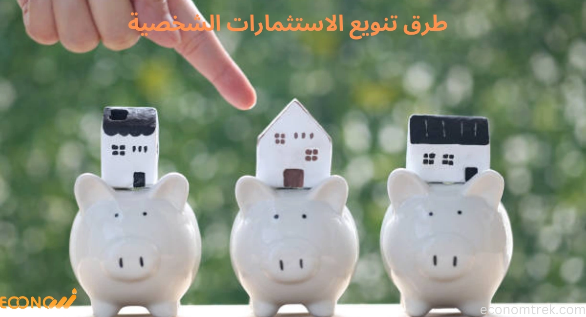 طرق تنويع الاستثمارات الشخصية