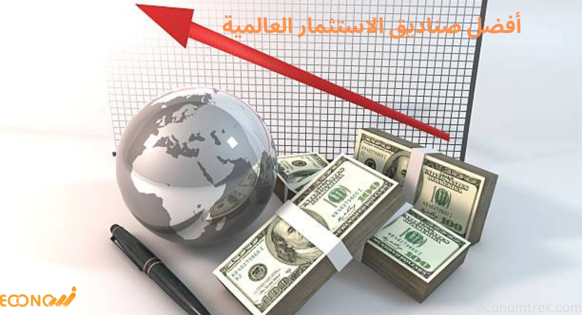 أفضل صناديق الاستثمار العالمية