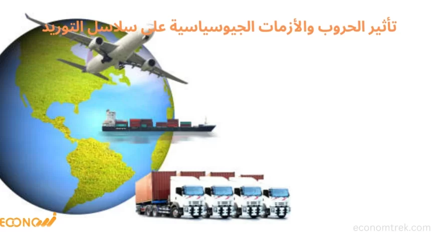 تأثير الحروب والأزمات الجيوسياسية على سلاسل التوريد