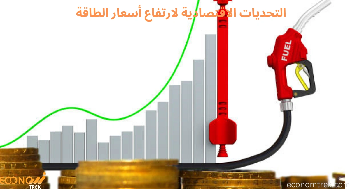 التحديات الاقتصادية لارتفاع أسعار الطاقة