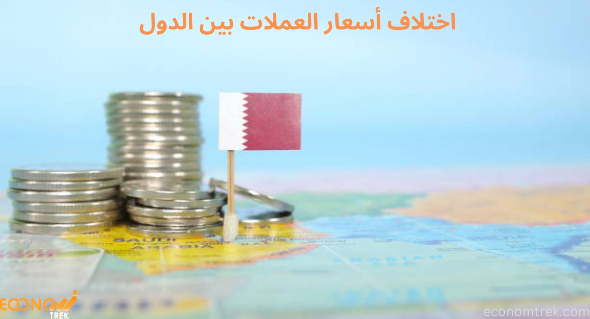 اختلاف أسعار العملات بين الدول