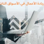 ريادة الأعمال في الأسواق الناشئة