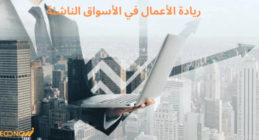 ريادة الأعمال في الأسواق الناشئة