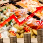 أثر التضخم على الاقتصاد المحلي
