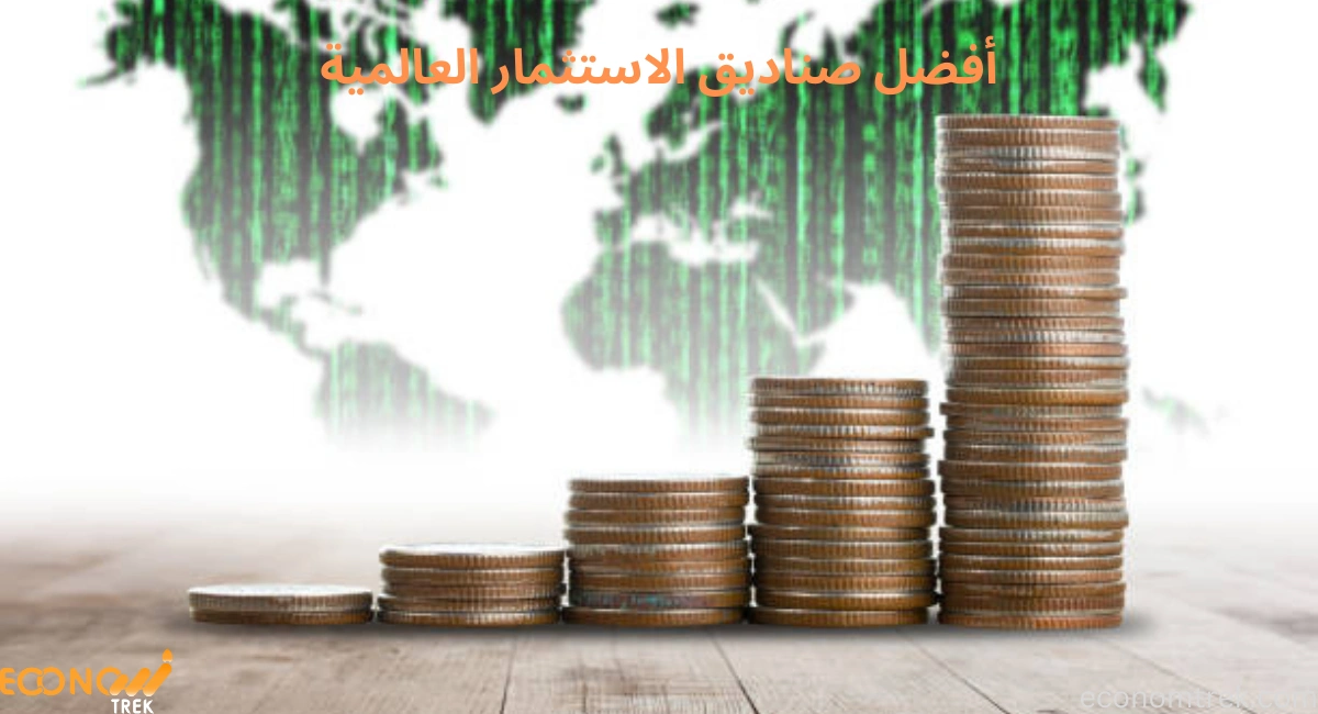 أفضل صناديق الاستثمار العالمية